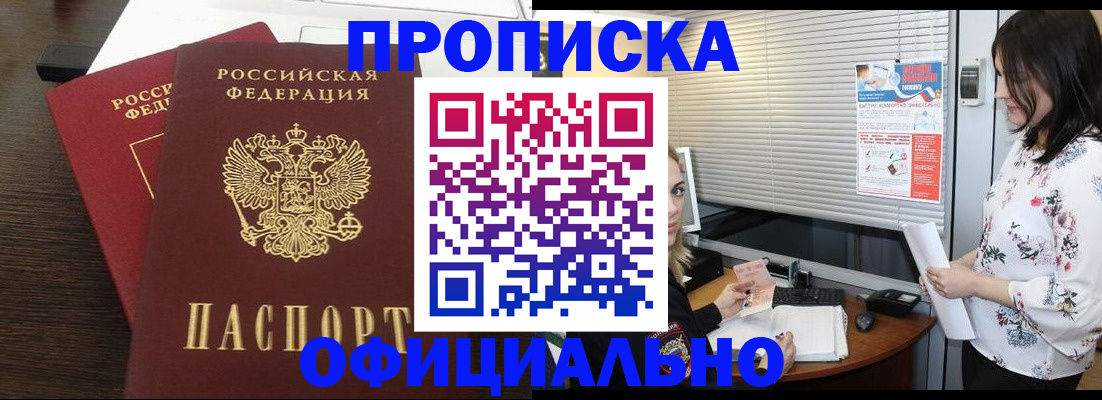 купить прописку в Дзержинске